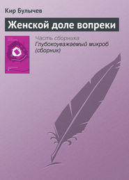 бесплатно читать книгу Женской доле вопреки автора Кир Булычев