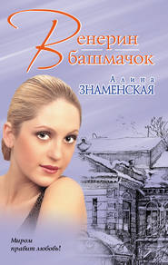 бесплатно читать книгу Венерин башмачок автора Алина Знаменская