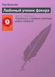 бесплатно читать книгу Любимый ученик факира автора Кир Булычев