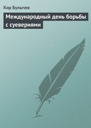бесплатно читать книгу Международный день борьбы с суевериями автора Кир Булычев