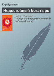 бесплатно читать книгу Недостойный богатырь автора Кир Булычев