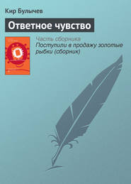бесплатно читать книгу Ответное чувство автора Кир Булычев