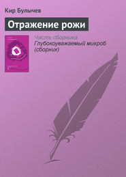 бесплатно читать книгу Отражение рожи автора Кир Булычев
