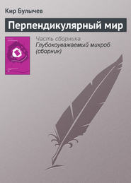 бесплатно читать книгу Перпендикулярный мир автора Кир Булычев