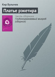бесплатно читать книгу Платье рэкетира автора Кир Булычев