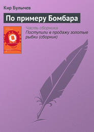 бесплатно читать книгу По примеру Бомбара автора Кир Булычев