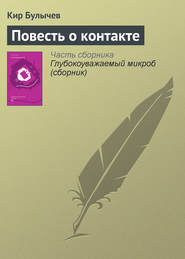 бесплатно читать книгу Повесть о контакте автора Кир Булычев