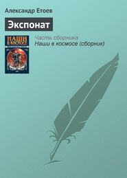 бесплатно читать книгу Экспонат автора Александр Етоев