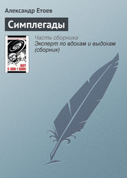 бесплатно читать книгу Симплегады автора Александр Етоев