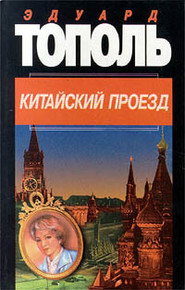 бесплатно читать книгу Китайский проезд автора Эдуард Тополь