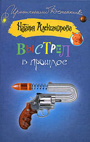 бесплатно читать книгу Выстрел в прошлое автора Наталья Александрова