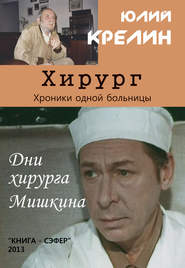 бесплатно читать книгу Хирург автора Юлий Крелин