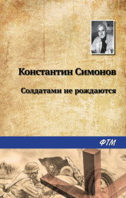 бесплатно читать книгу Солдатами не рождаются автора Константин Симонов
