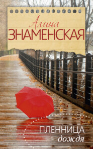 бесплатно читать книгу Пленница дождя автора Алина Знаменская