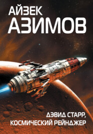 бесплатно читать книгу Дэвид Старр, космический рейнджер автора Айзек Азимов