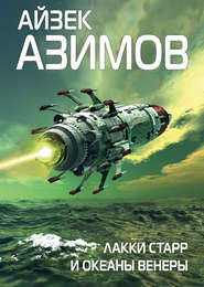 бесплатно читать книгу Лакки Старр и океаны Венеры автора Айзек Азимов