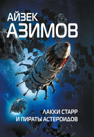 бесплатно читать книгу Лакки Старр и пираты астероидов автора Айзек Азимов