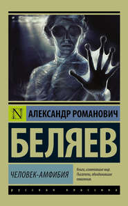 бесплатно читать книгу Человек-амфибия автора Александр Беляев