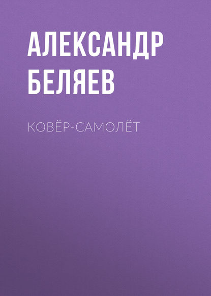 Ковёр-самолёт