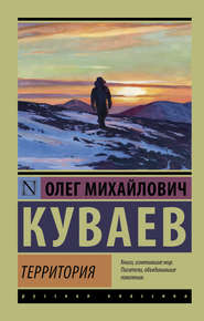 бесплатно читать книгу Территория автора Олег Куваев