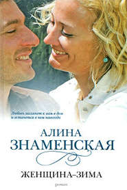 бесплатно читать книгу Женщина-зима автора Алина Знаменская