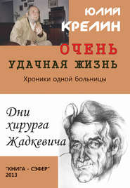 бесплатно читать книгу Очень удачная жизнь автора Юлий Крелин