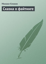 бесплатно читать книгу Сказка о файтинге автора Михаил Кликин