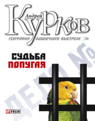 бесплатно читать книгу Судьба попугая автора Андрей Курков