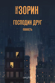 бесплатно читать книгу Господин Друг автора Леонид Зорин