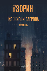 бесплатно читать книгу Из жизни Багрова автора Леонид Зорин
