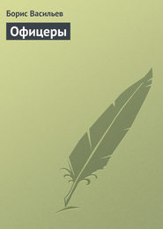 бесплатно читать книгу Офицеры автора Борис Васильев