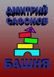 бесплатно читать книгу Башня автора Дмитрий Сафонов