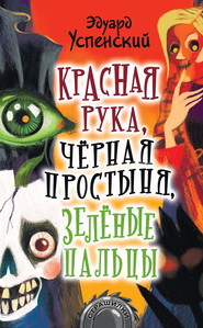 бесплатно читать книгу Красная Рука, Черная Простыня, Зеленые Пальцы автора Эдуард Успенский