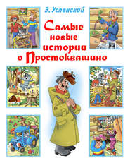 бесплатно читать книгу Самые новые истории о Простоквашино автора Эдуард Успенский