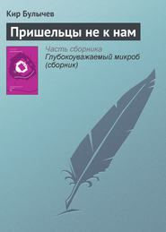 бесплатно читать книгу Пришельцы не к нам автора Кир Булычев