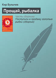 бесплатно читать книгу Прощай, рыбалка автора Кир Булычев