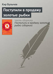 бесплатно читать книгу Поступили в продажу золотые рыбки автора Кир Булычев