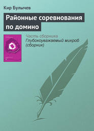 бесплатно читать книгу Районные соревнования по домино автора Кир Булычев