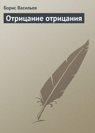 бесплатно читать книгу Отрицание отрицания автора Борис Васильев