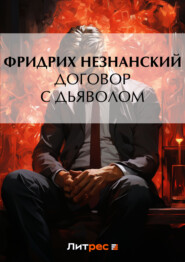 бесплатно читать книгу Договор с дьяволом автора Фридрих Незнанский