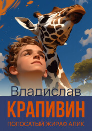 бесплатно читать книгу Полосатый жираф Алик автора Владислав Крапивин