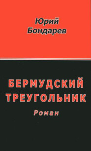 бесплатно читать книгу Бермудский треугольник автора Юрий Бондарев