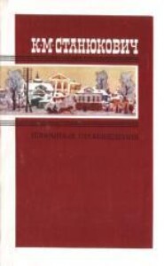 бесплатно читать книгу Танечка автора Константин Станюкович