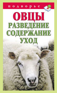 бесплатно читать книгу Овцы. Разведение. Содержание. Уход автора Тамара Мороз