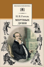 бесплатно читать книгу Мертвые души автора Николай Гоголь