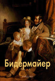 бесплатно читать книгу Бидермайер автора Елена Федотова