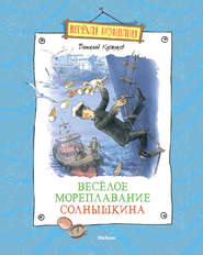 бесплатно читать книгу Весёлое мореплавание Солнышкина автора Виталий Коржиков