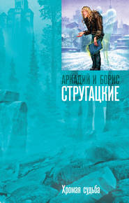 бесплатно читать книгу Хромая судьба автора Аркадий и Борис Стругацкие