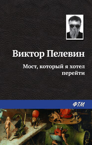 бесплатно читать книгу Мост, который я хотел перейти автора Виктор Пелевин