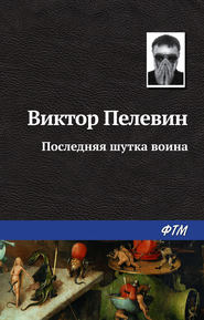 бесплатно читать книгу Последняя шутка воина автора Виктор Пелевин